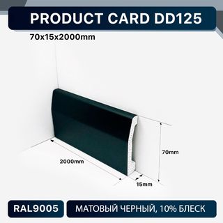DD125 BLACK Напольный плинтус Décor Dizayn DD125 BLACK Décor Dizayn