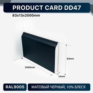 DD47 BLACK Напольный плинтус Décor Dizayn DD47 BLACK Décor Dizayn