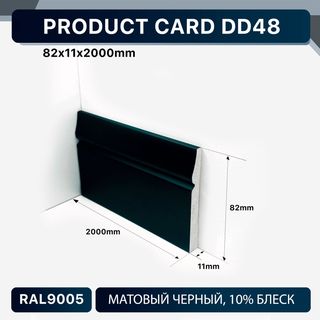 DD48 BLACK Напольный плинтус Décor Dizayn DD48 BLACK Décor Dizayn