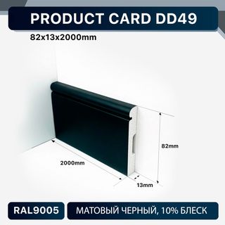 DD49 BLACK Напольный плинтус Décor Dizayn DD49 BLACK Décor Dizayn