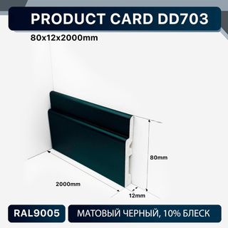 DD703 BLACK Напольный плинтус Décor Dizayn DD703 BLACK Décor Dizayn